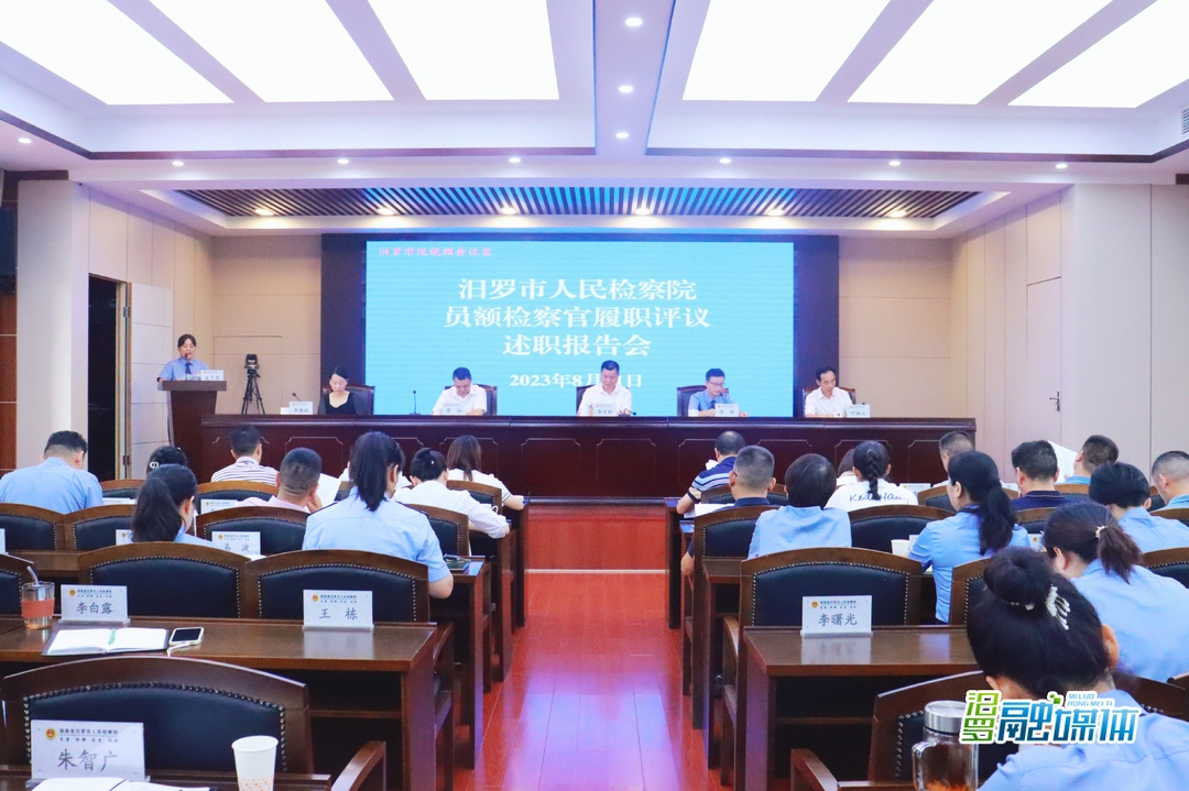 汨罗市检察院召开2023年度员额检察官履职评议工作会