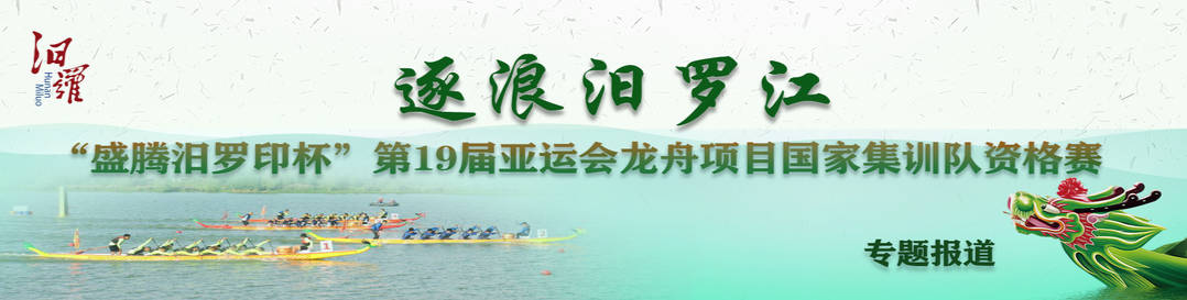 逐浪汨罗江丨“盛腾汨罗印杯”第19届亚运会龙舟项目国家集训队资格赛