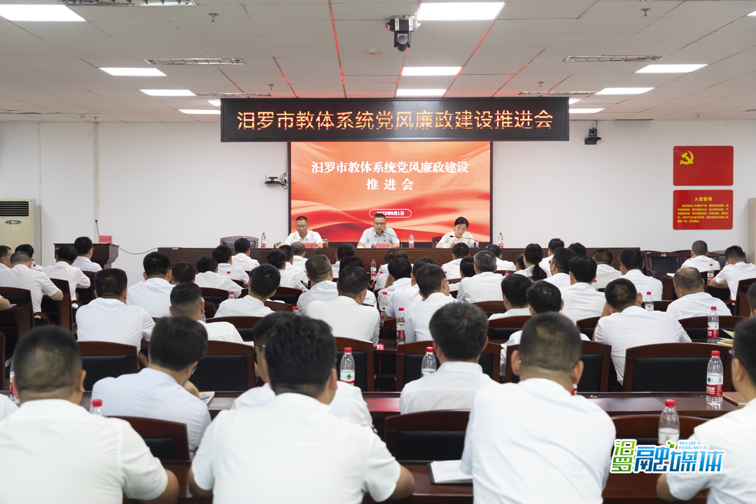 汨罗市教育系统党风廉政建设推进会召开