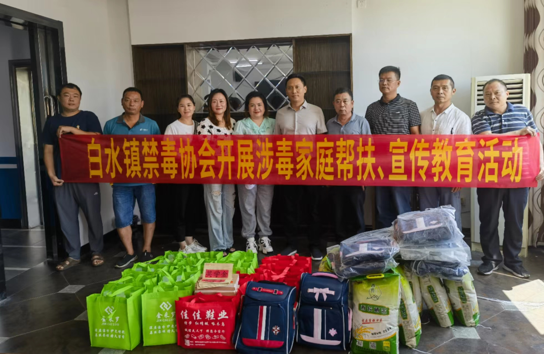 白水镇：禁毒帮扶传真情，协会慰问暖人心