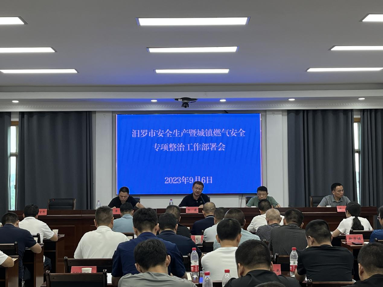 汨罗市安全生产暨城镇燃气安全专项整治工作部署会召开