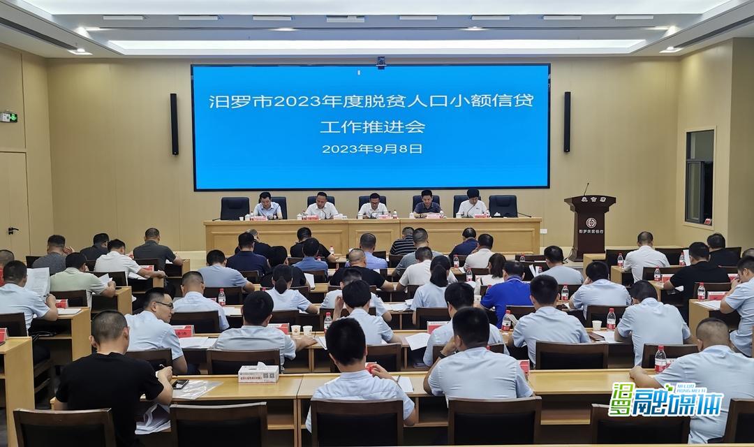 汨罗市召开2023年度脱贫人口小额信贷工作推进会
