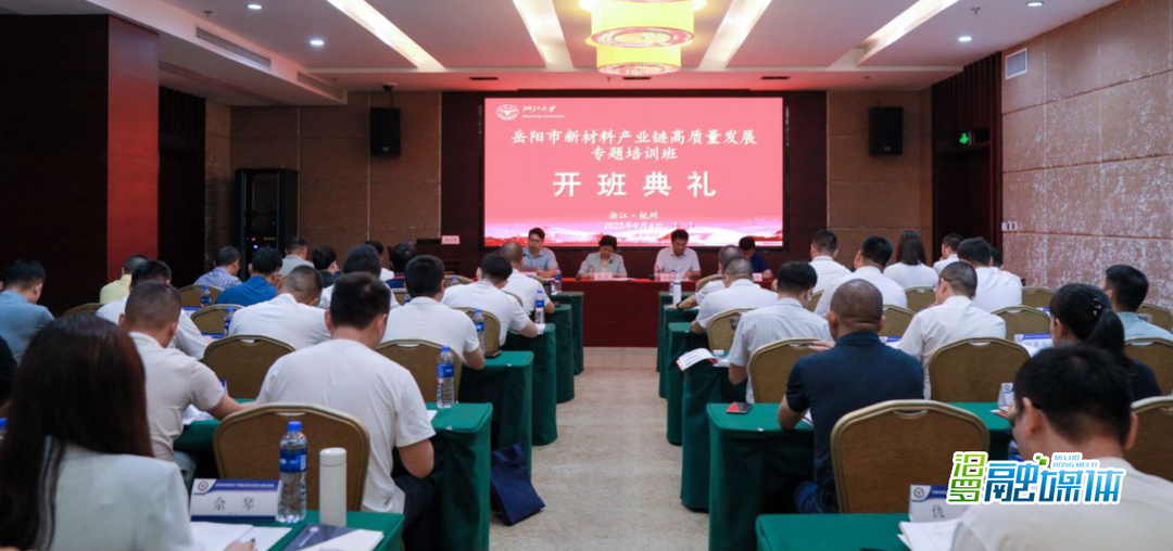 岳阳市新材料产业链高质量发展专题培训班赴浙大集中培训