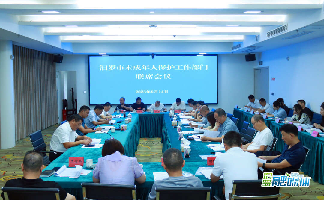 保护未成年人健康成长，汨罗召开专题联席会议