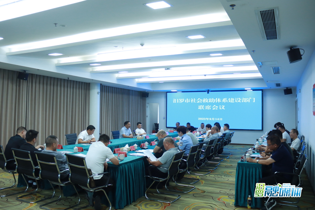 汨罗市社会救助体系建设部门联席会议召开