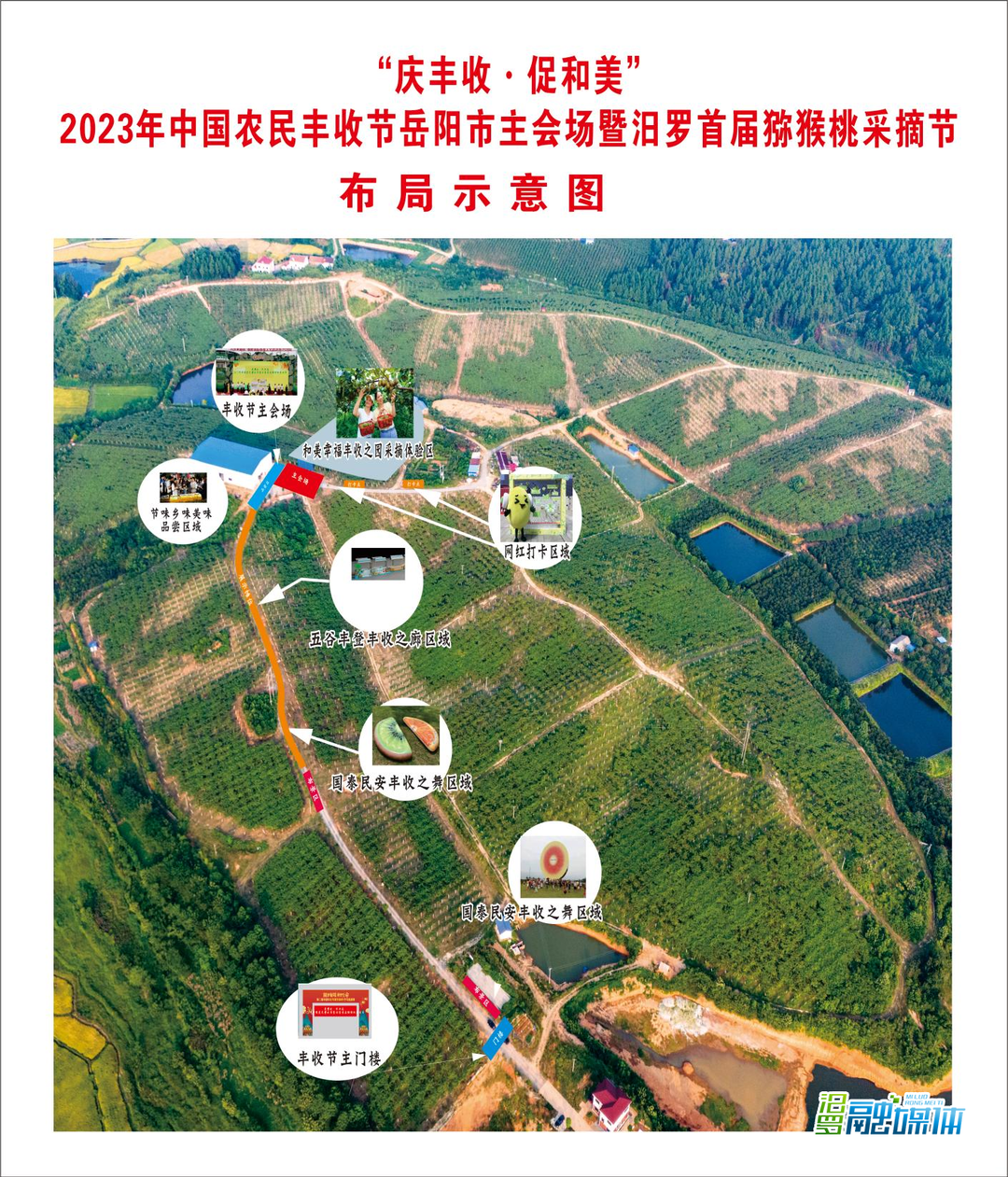 2023年中国农民丰收节岳阳市主会场暨汨罗市首届猕猴桃采摘节活动9月23日在屈子祠镇举办