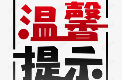 汨罗市市场监督管理局关于全国文明城市创建中食品经营单位的温馨提示