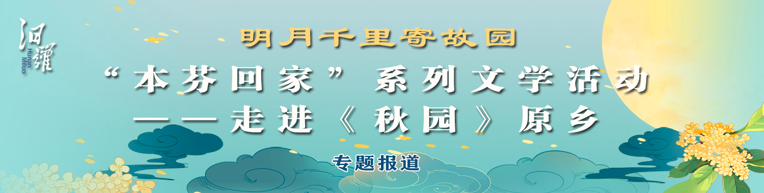 “本芬回家”系列文学活动——走进《秋园》原乡专题报道