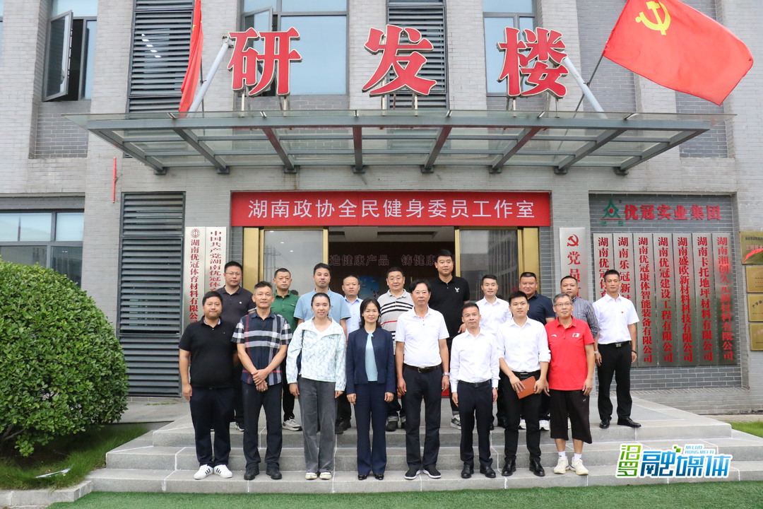 省政协全民健身委员工作室来汨罗配套园开展民主监督活动