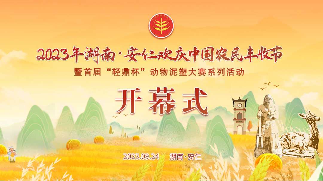 直播丨2023年湖南安仁欢庆中国农民丰收节暨首届“轻鼎杯”动物泥塑大赛系列活动开幕式