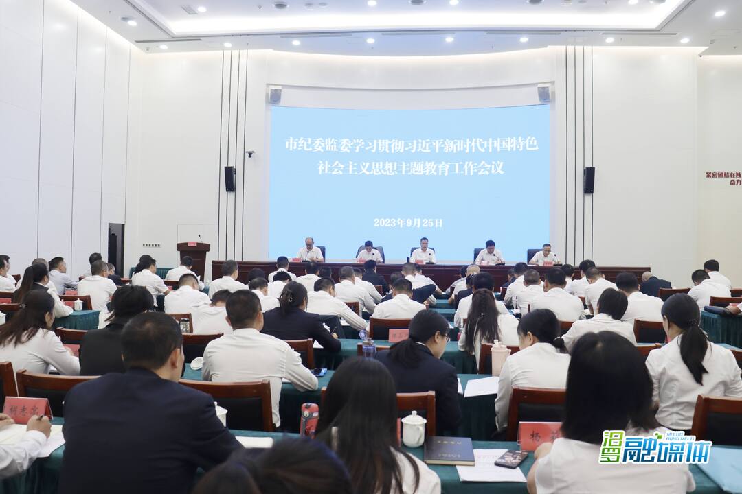 汨罗市纪委监委学习贯彻习近平新时代中国特色社会主义思想主题教育工作会议召开