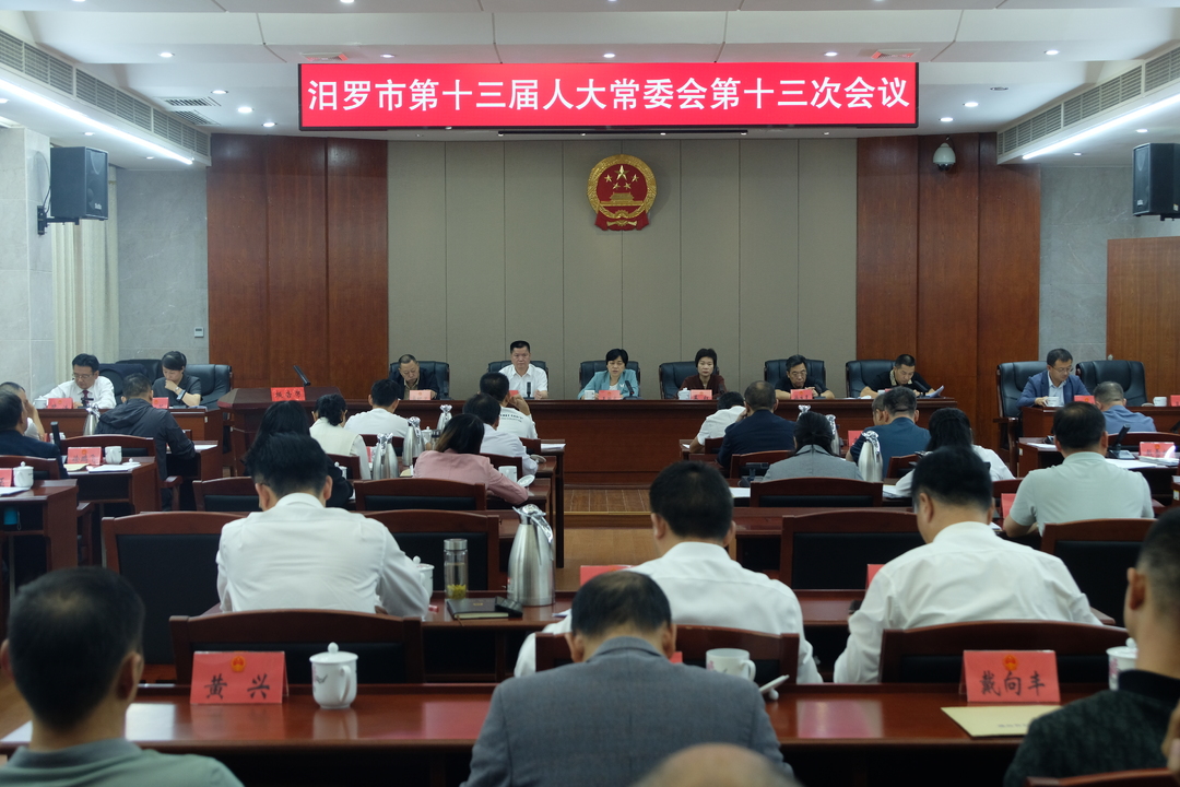 汨罗市第十三届人大常委会举行第十三次会议