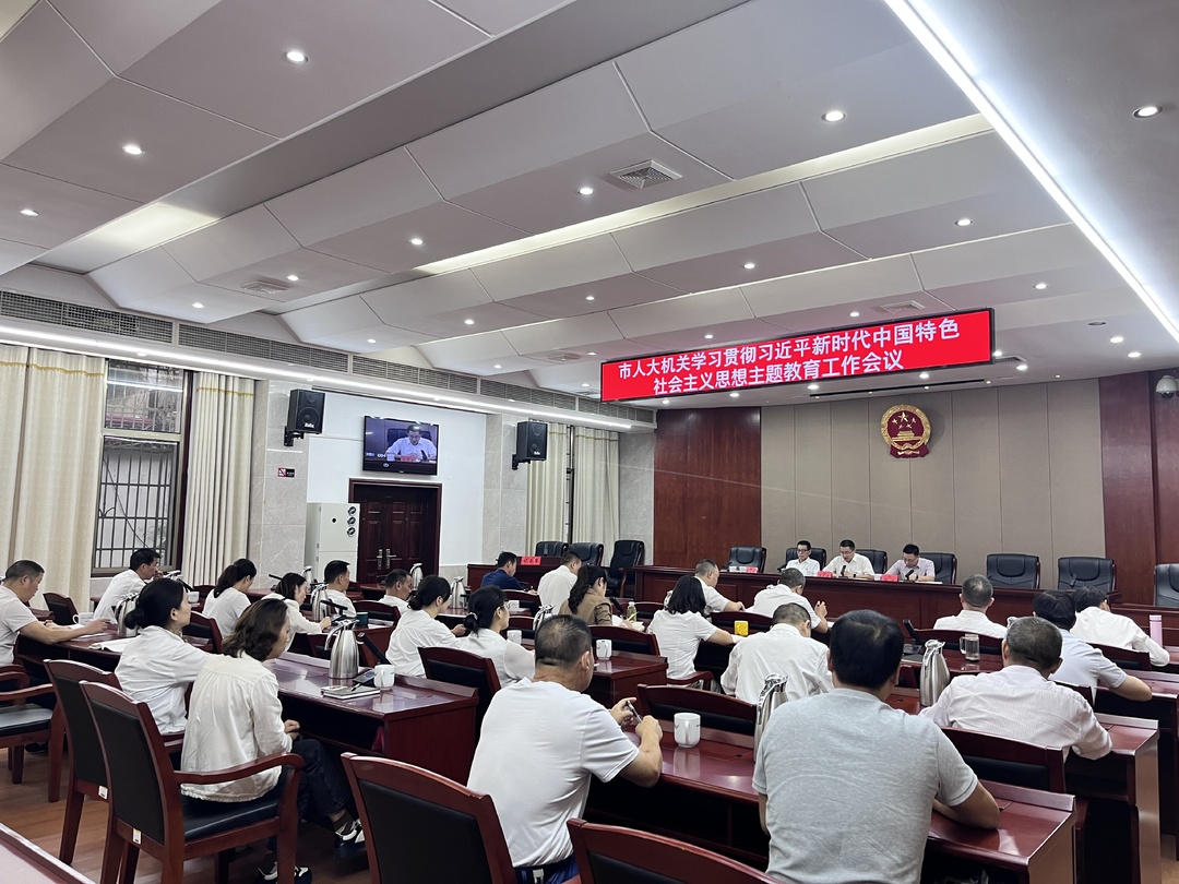 汨罗市人大机关扎实推进习近平新时代中国特色社会主义思想主题教育工作