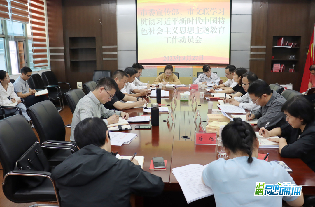 汨罗市委宣传部、市文联学习贯彻习近平新时代中国特色社会主义思想主题教育工作动员会召开