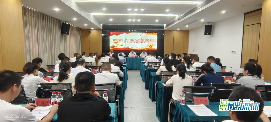 汨罗高新区召开学习贯彻习近平新时代中国特色社会主义主题教育工作会议