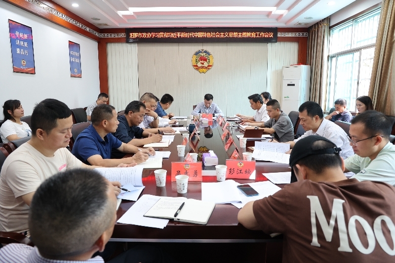 汨罗市政协：学思想强党性 重实践建新功 推动主题教育走深走实