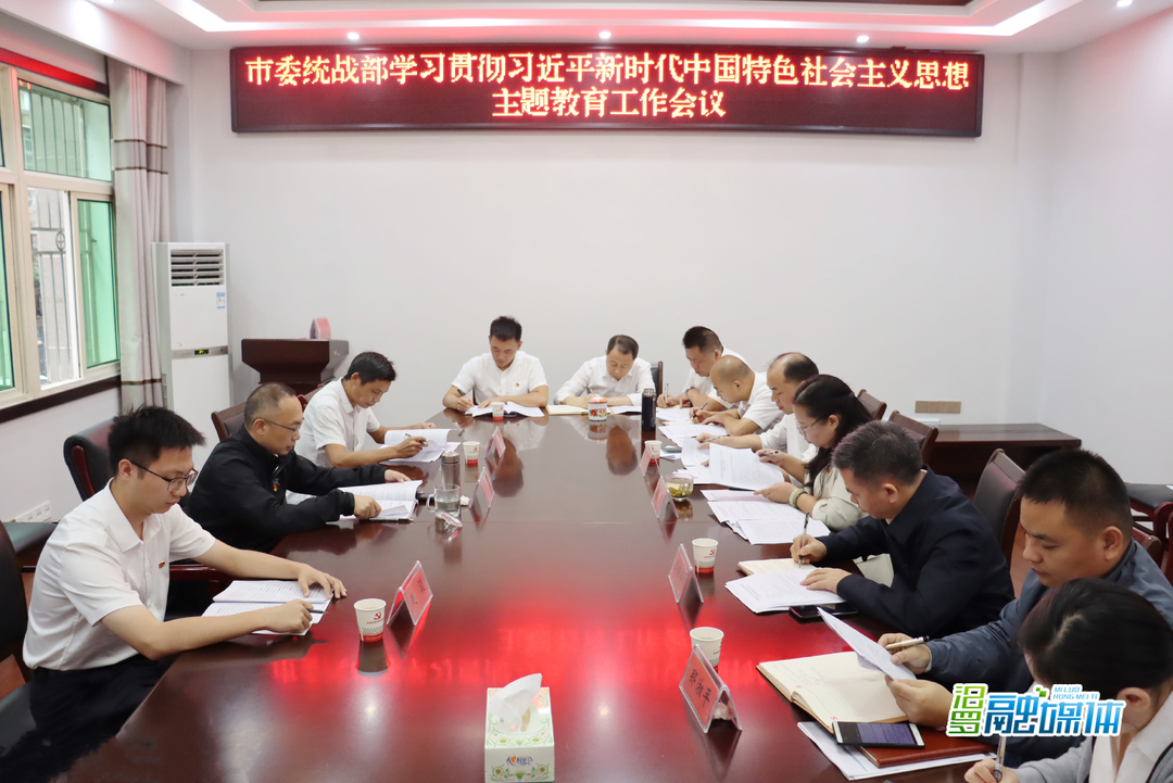 汨罗市委统战部学习贯彻习近平新时代中国特色社会主义思想主题教育工作会议召开
