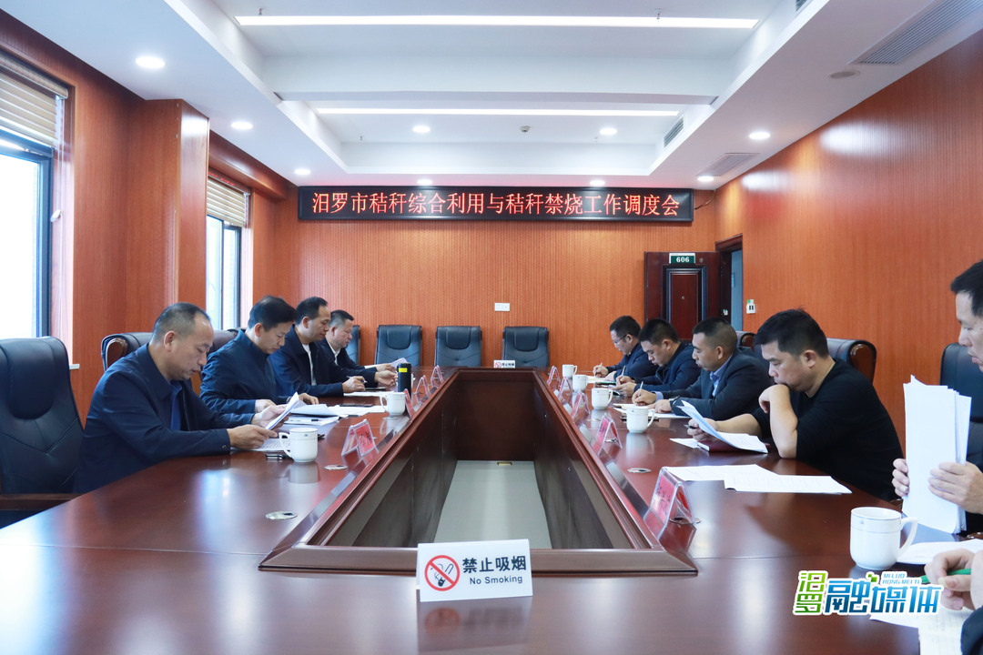 汨罗专题调度秸秆综合利用与秸秆禁烧工作