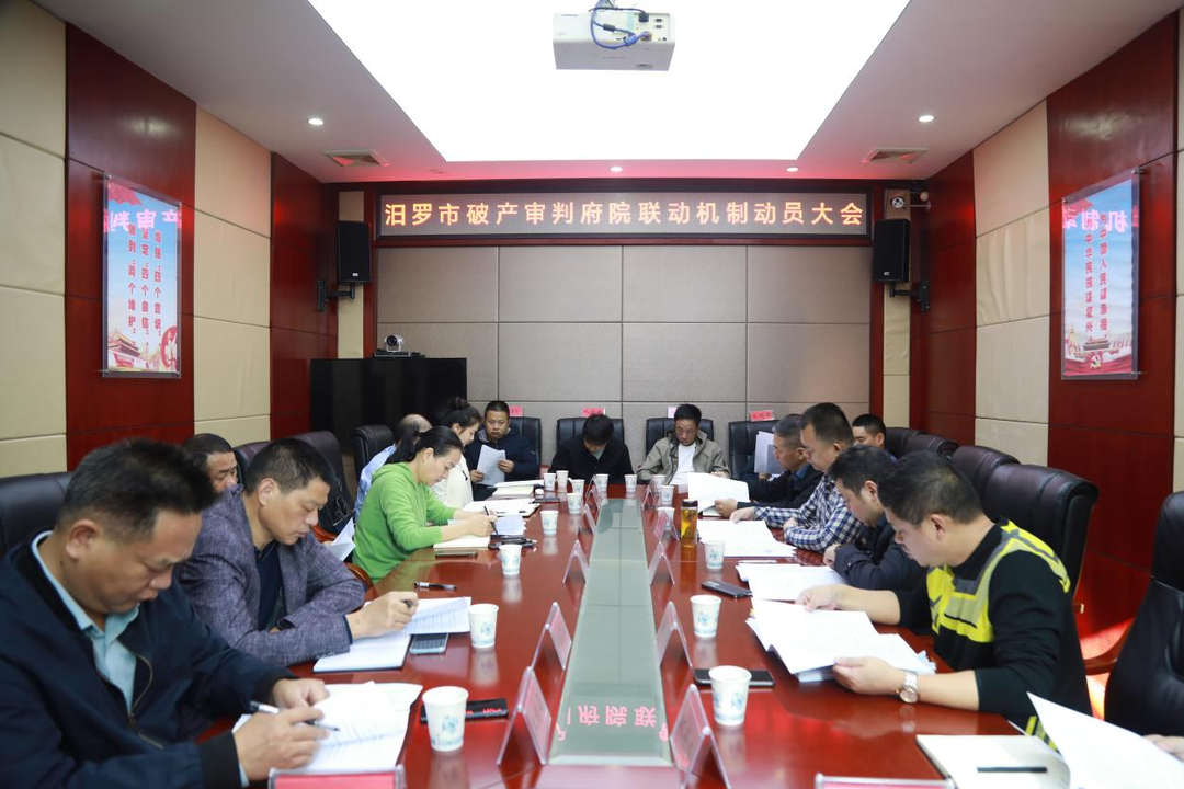 优化营商环境，汨罗召开破产审判府院联动机制动员会  ​