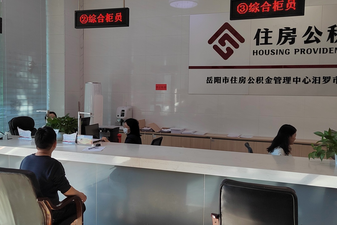 指尖轻点，资金“秒到账”！汨罗住房公积金打造“一网通办”服务新模式