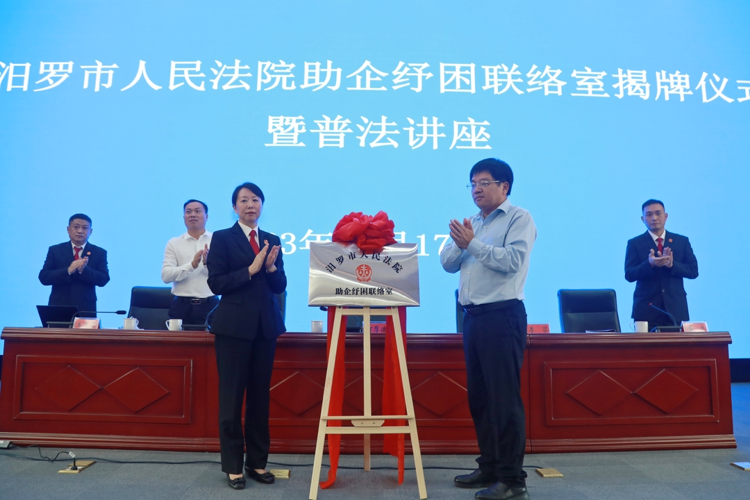 护航民营经济，汨罗法院助企纾困联络室成立