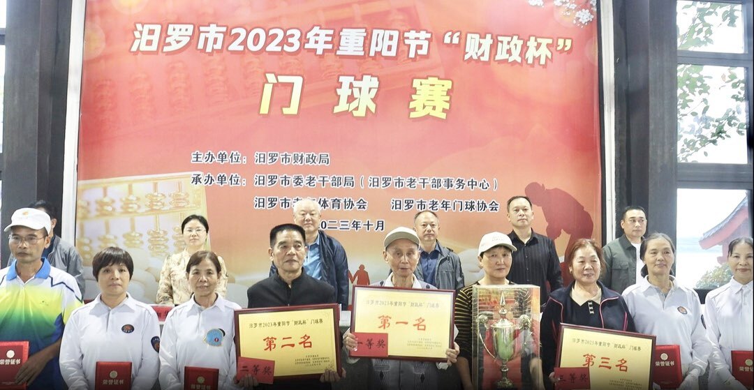 汨罗市2023年重阳节“财政杯”门球赛圆满落幕