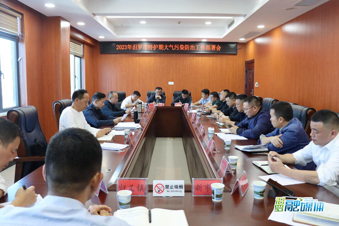 汨罗强化部署2023年特护期大气污染防治工作