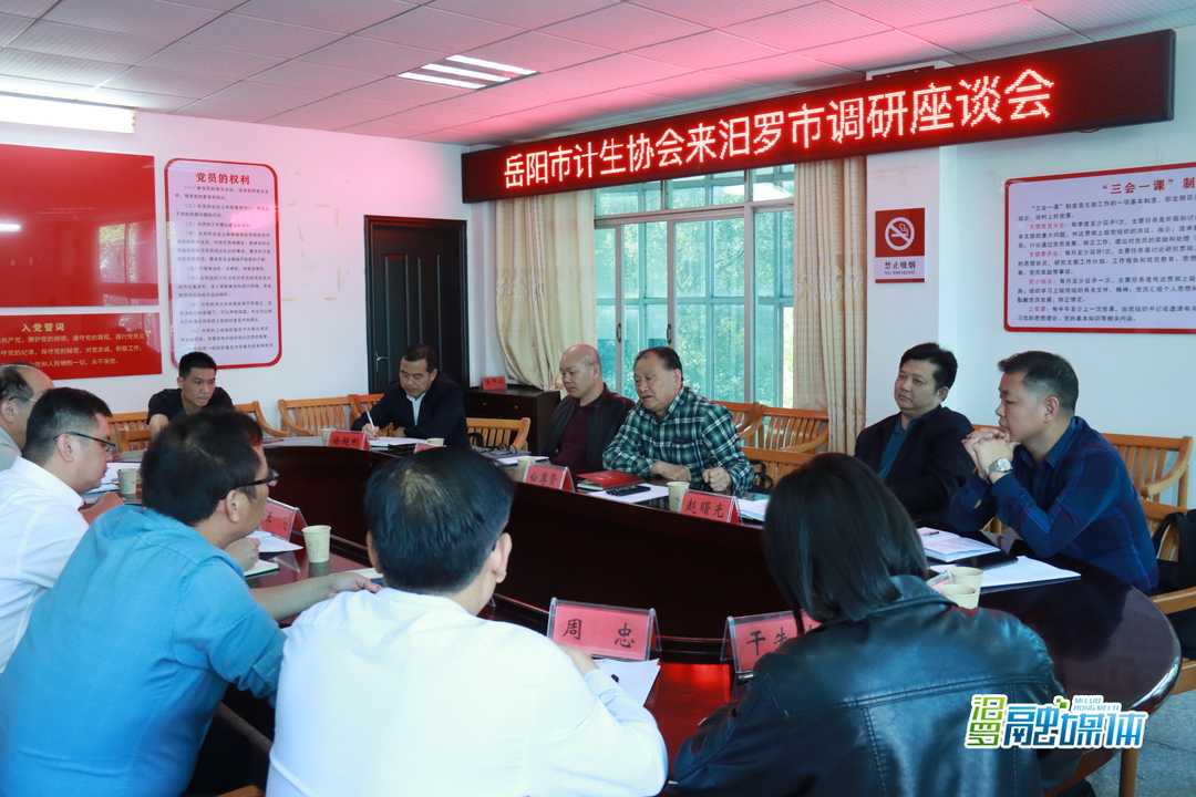 岳阳市计生协会会长白尊贤一行来汨罗调研
