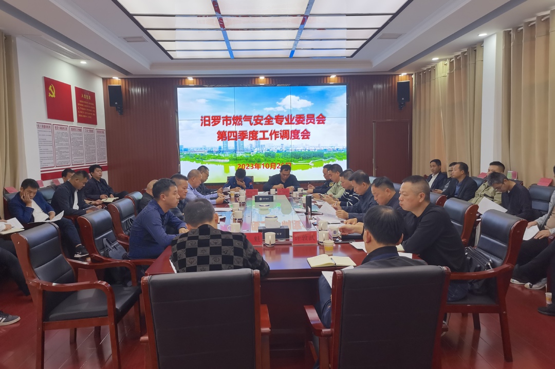 汨罗组织召开四季度燃气安全工作调度会