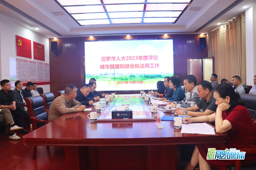 汨罗市人大常委会评议市城市管理和综合执法局工作