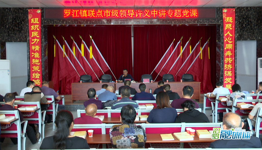 许义中到罗江镇讲授专题党课