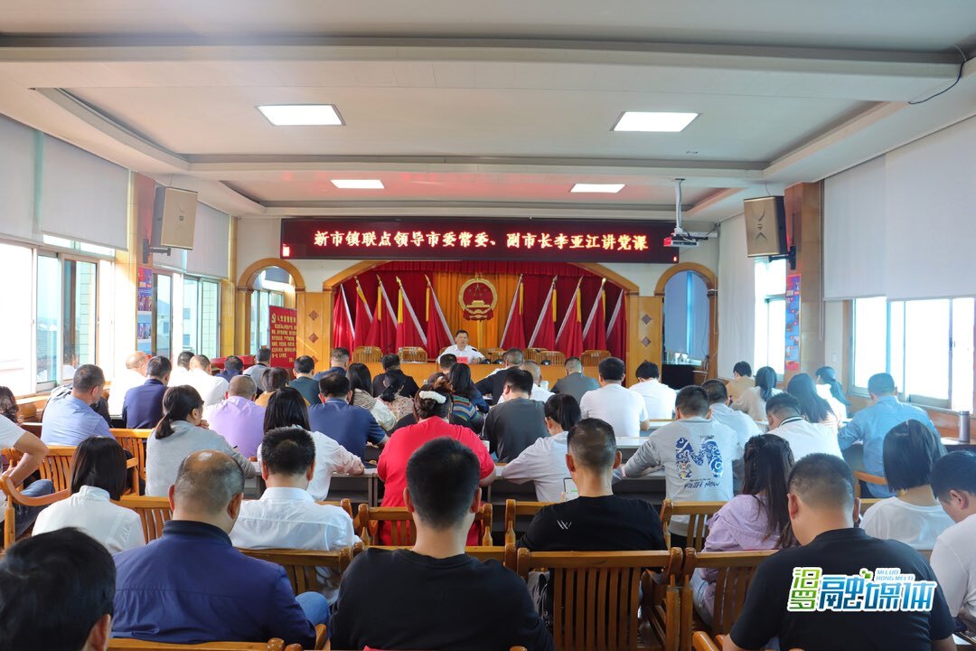 李亚江到新市镇讲授专题党课