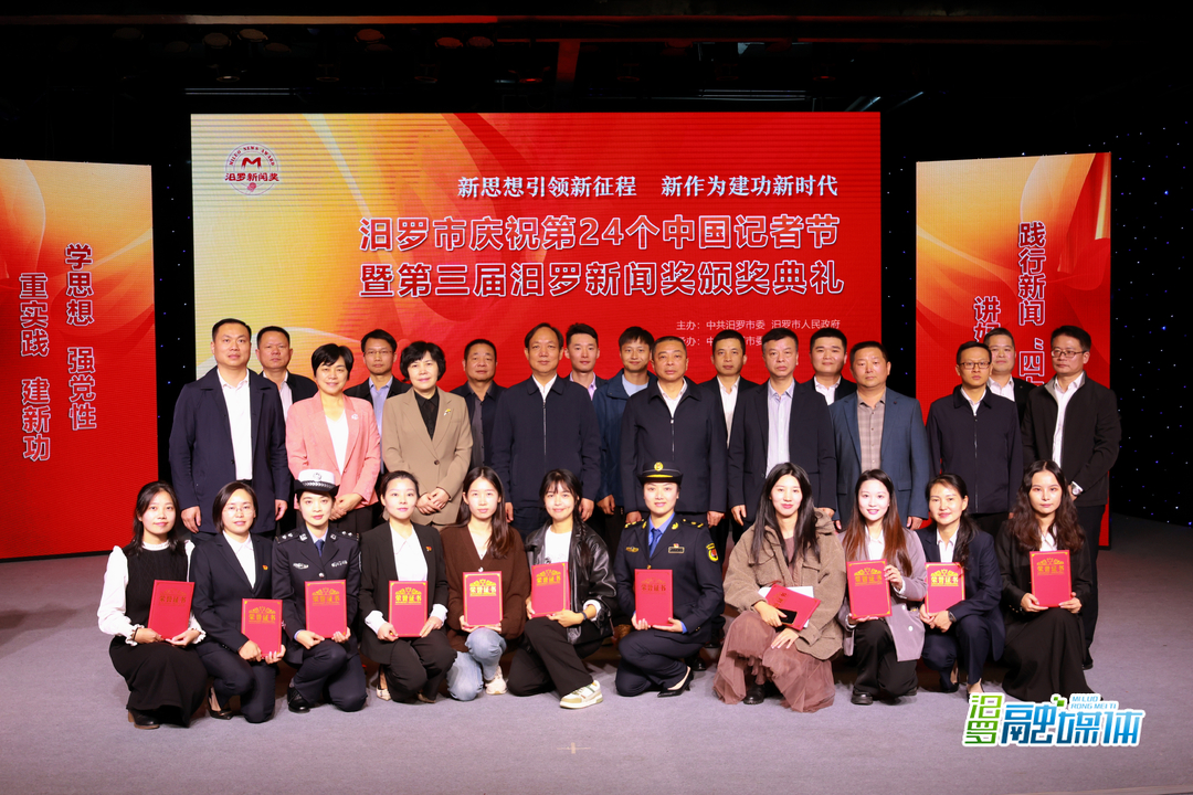 庆祝第24个中国记者节 汨罗市举行第三届汨罗新闻奖颁奖典礼
