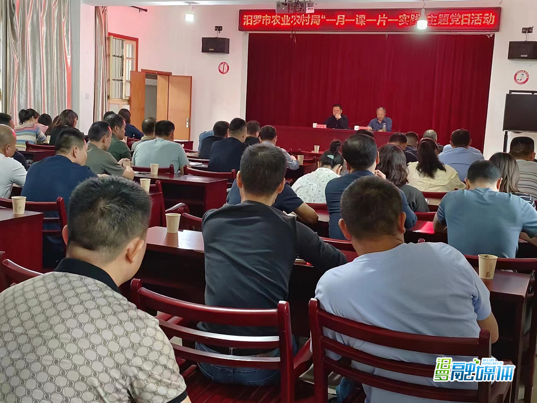 汨罗市农业农村局开展“一月一课一片一实践”主题党日活动