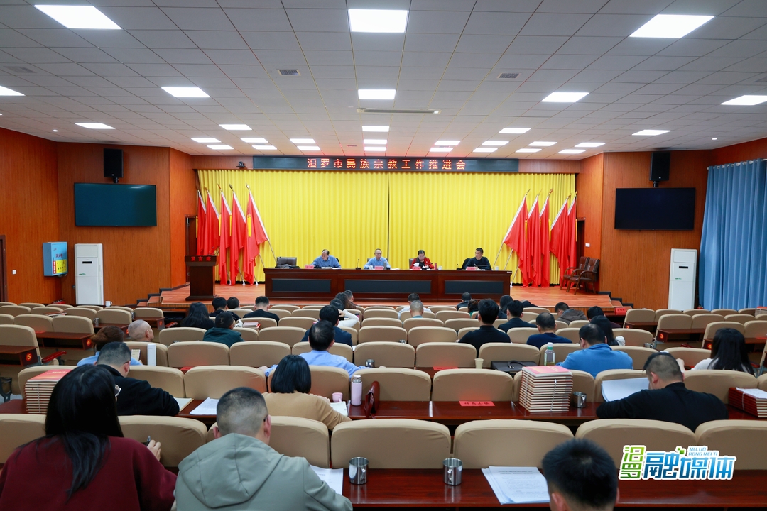 汨罗召开民族宗教工作推进会