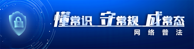 “懂常识、守常规、成常态”网络普法