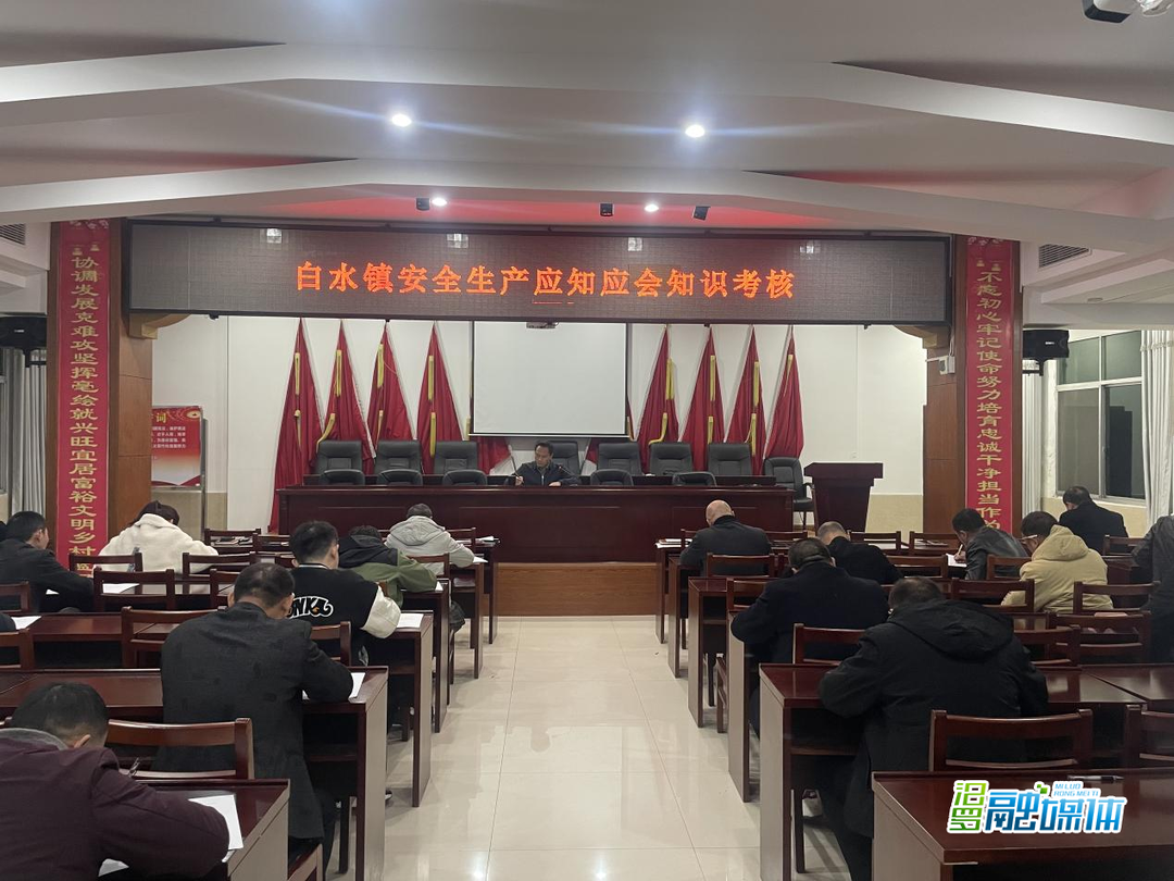 白水镇：以考促学强本领 绷紧安全生产弦