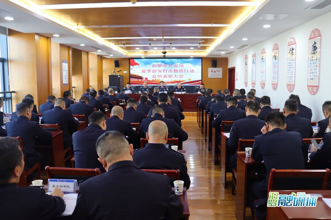 汨罗市公安局总结表彰夏季治安整治行动，部署“净风4号”专项行动