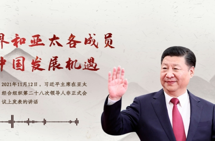 【每日一习话】同世界和亚太各成员分享中国发展机遇