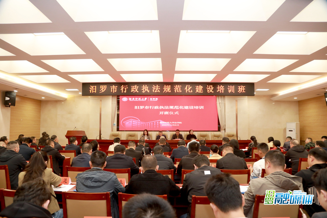 汨罗市行政执法规范化建设专题培训班开班
