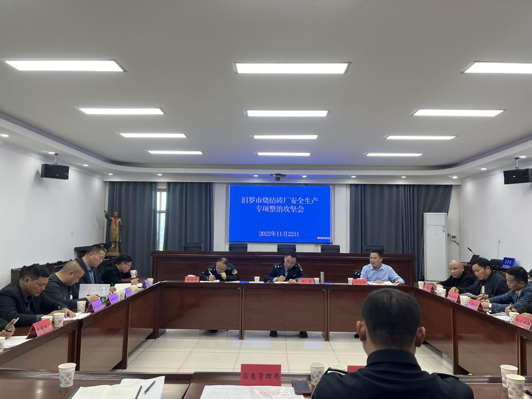 汨罗市烧结砖厂安全生产专项整治攻坚会召开