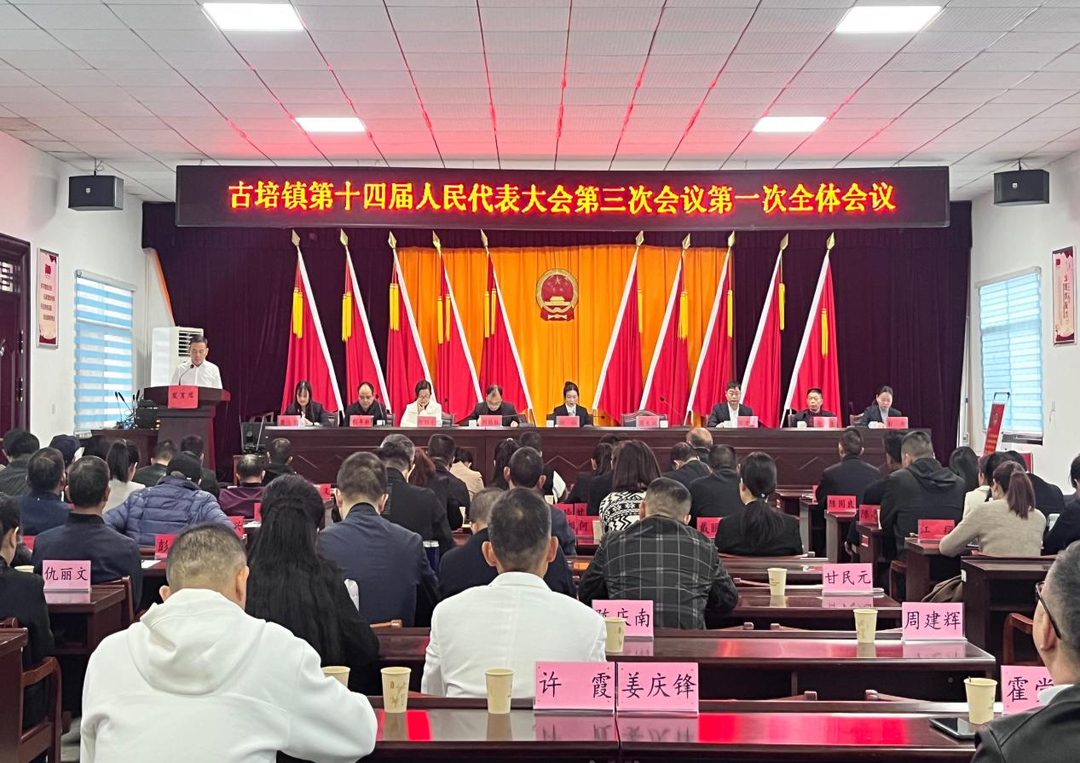 古培镇十四届人大三次会议召开，周长城当选镇长