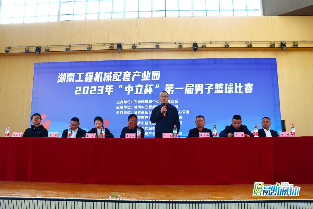 湖南工程机械配套产业园2023年“中立杯”第一届男子篮球比赛开幕
