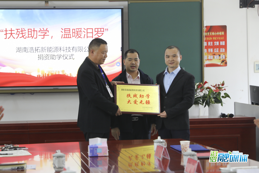 50万元！湖南浩拓新能源爱心捐赠，支持特教事业发展