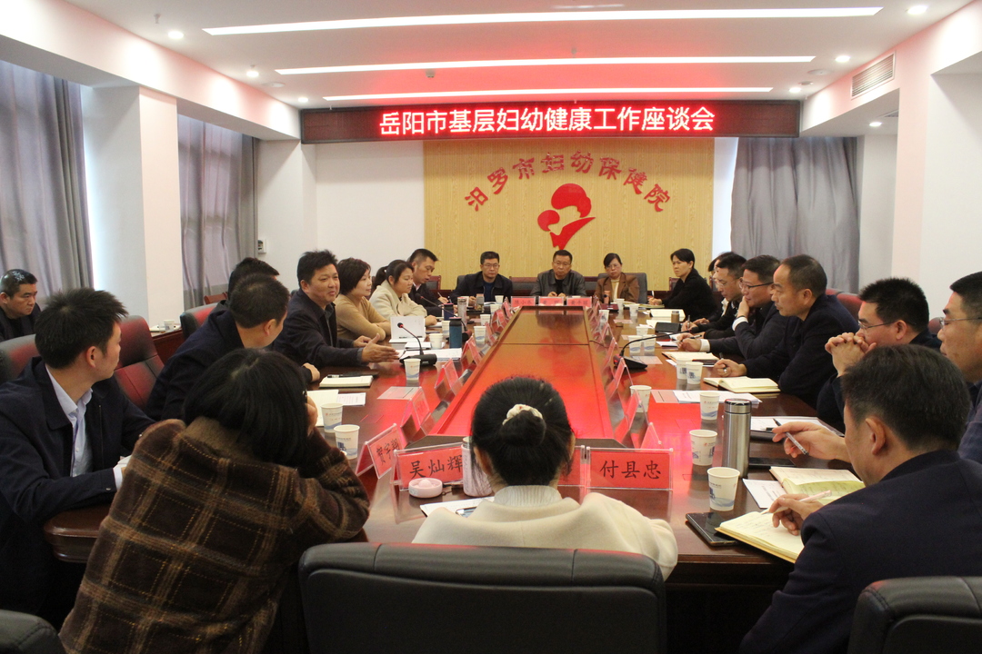 岳阳市基层妇幼健康工作座谈会在汨罗市妇幼保健院召开