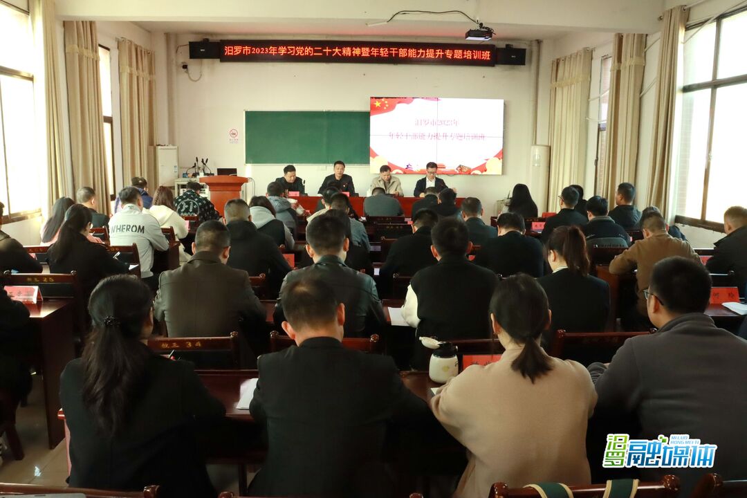 汨罗市2023年学习党的二十大精神暨年轻干部能力提升专题培训班开班