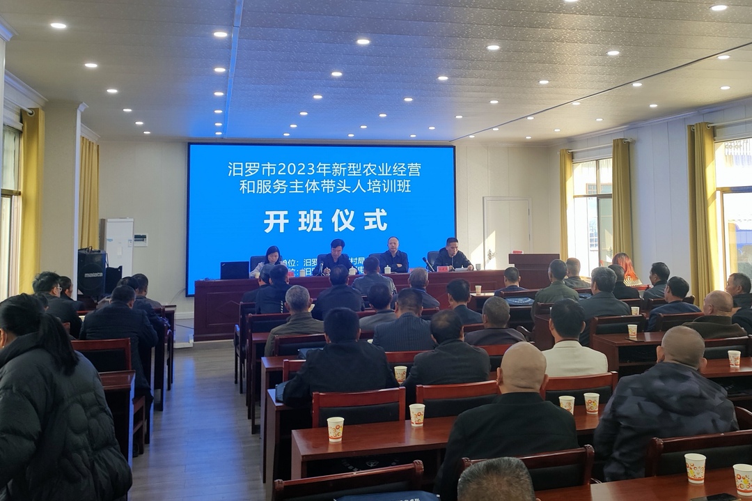 2023年汨罗市新型农业经营和服务主体带头人培训班开班