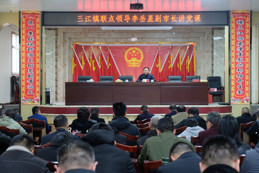 李岳星在三江镇讲授专题党课