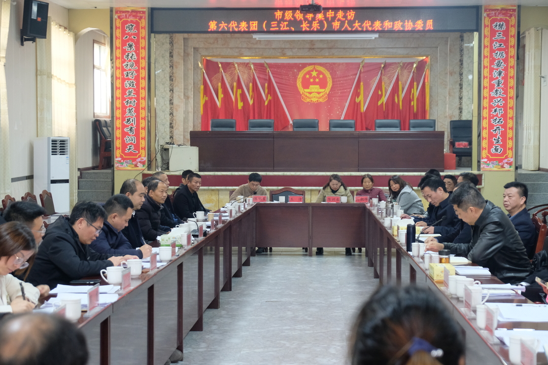 仇正勇带队集中走访长乐镇、三江镇市人大代表和政协委员