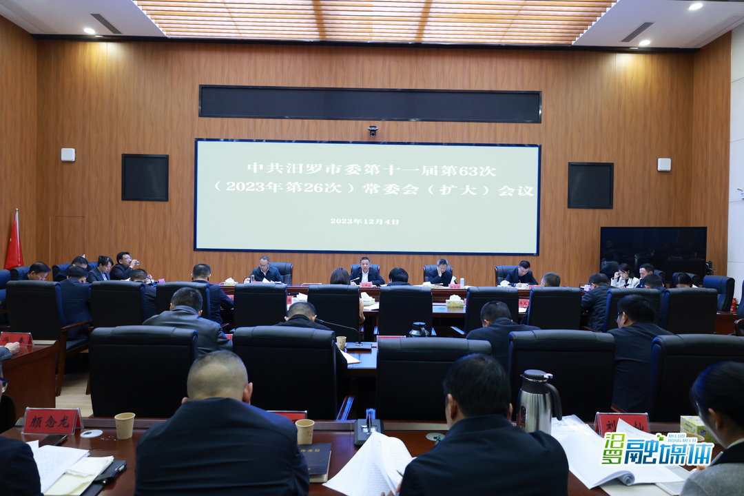 朱平波主持召开市委第十一届第63次常委会（扩大）会议​